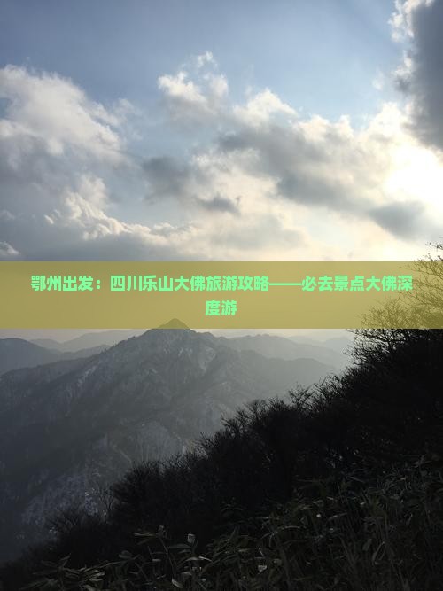 鄂州出发：四川乐山大佛旅游攻略——必去景点大佛深度游