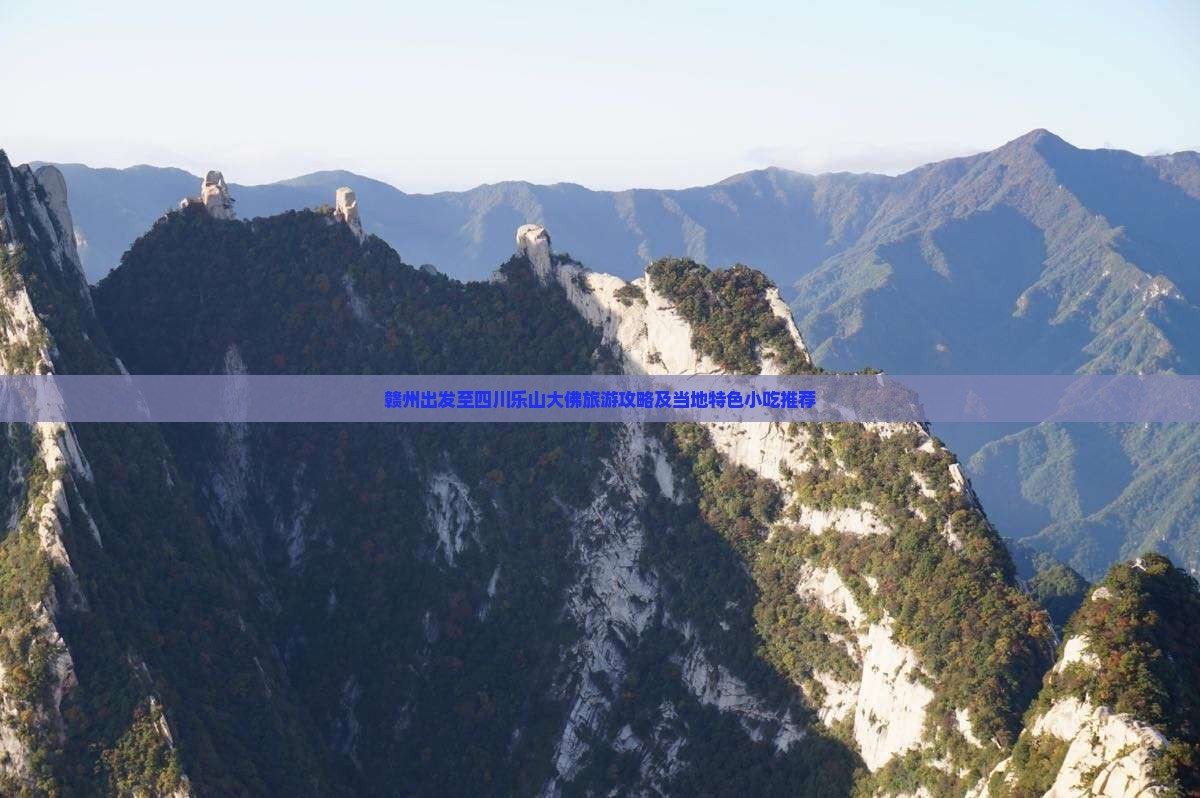 赣州出发至四川乐山大佛旅游攻略及当地特色小吃推荐