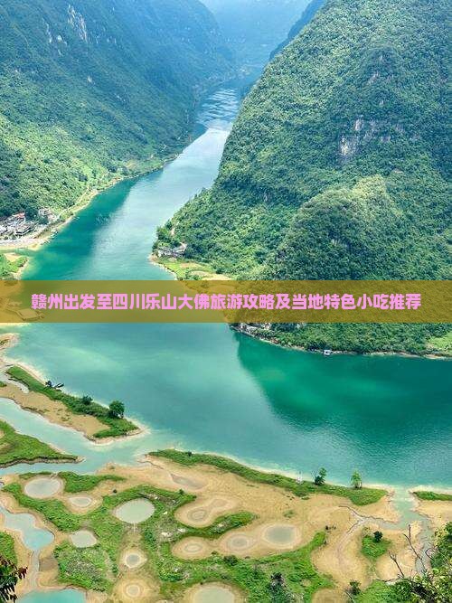 赣州出发至四川乐山大佛旅游攻略及当地特色小吃推荐