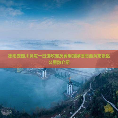 德阳去四川黄龙一日游攻略及费用路犀德阳至黄龙景区公里数介绍