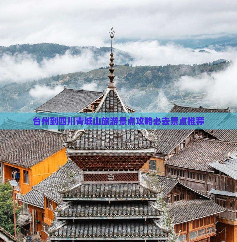 台州到四川青城山旅游景点攻略必去景点推荐