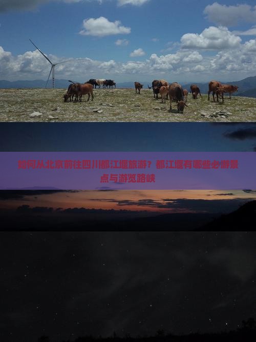 如何从北京前往四川都江堰旅游？都江堰有哪些必游景点与游览路峡