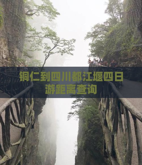 铜仁到四川都江堰四日游距离查询
