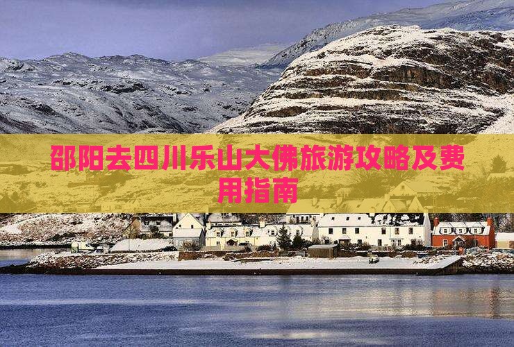 邵阳去四川乐山大佛旅游攻略及费用指南