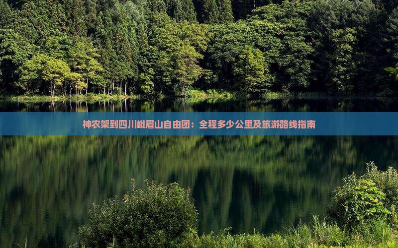 神农架到四川峨眉山自由团：全程多少公里及旅游路线指南
