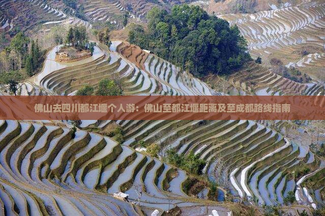 佛山去四川都江堰个人游：佛山至都江堰距离及至成都路线指南