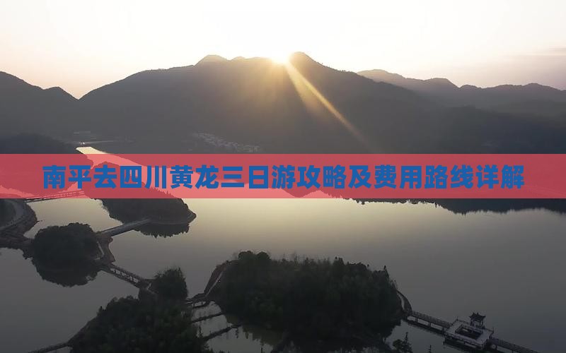 南平去四川黄龙三日游攻略及费用路线详解