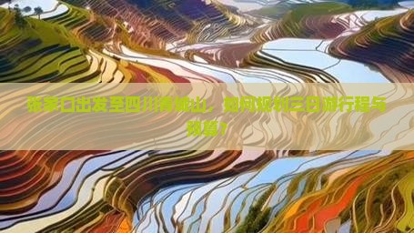 张家口出发至四川青城山，如何规划三日游行程与预算？