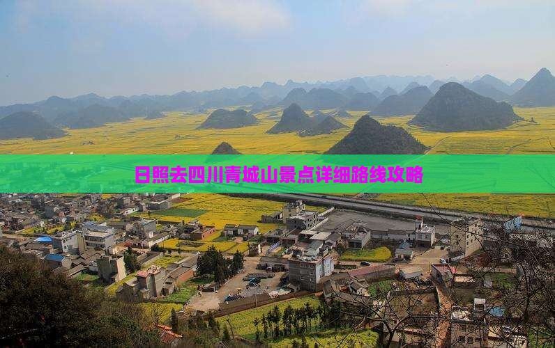 日照去四川青城山景点详细路线攻略