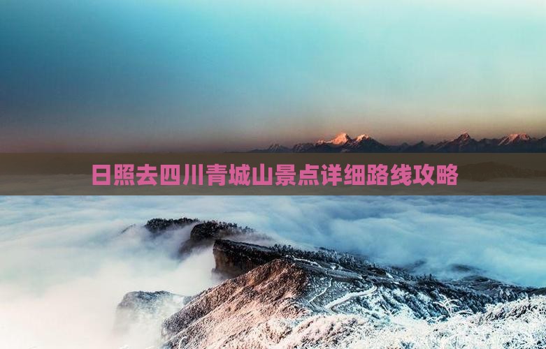 日照去四川青城山景点详细路线攻略