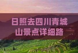 日照去四川青城山景点详细路线攻略
