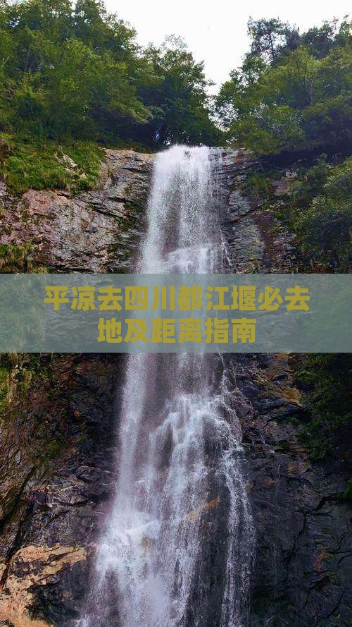 平凉去四川都江堰必去地及距离指南