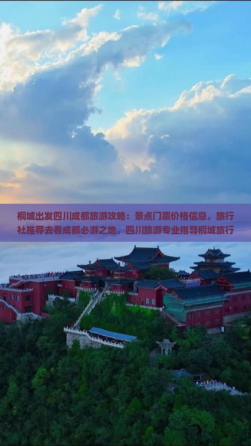 桐城出发四川成都旅游攻略：景点门票价格信息，旅行社推荐去看成都必游之地，四川旅游专业指导桐城旅行全攻略