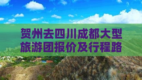 贺州去四川成都大型旅游团报价及行程路线