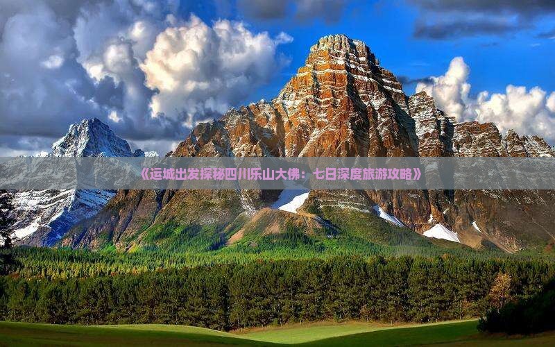 《运城出发探秘四川乐山大佛：七日深度旅游攻略》