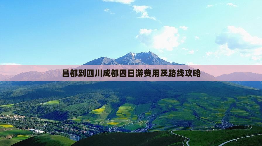 昌都到四川成都四日游费用及路线攻略