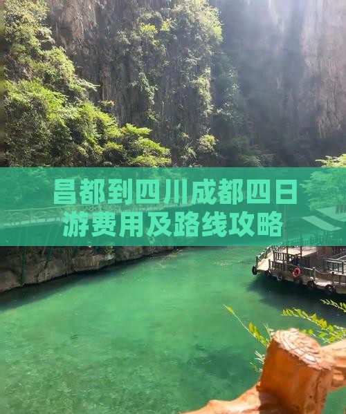 昌都到四川成都四日游费用及路线攻略