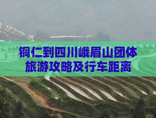 铜仁到四川峨眉山团体旅游攻略及行车距离