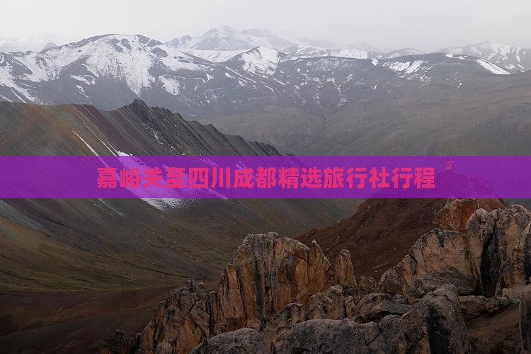 嘉峪关至四川成都精选旅行社行程