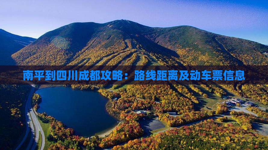 南平到四川成都攻略：路线距离及动车票信息