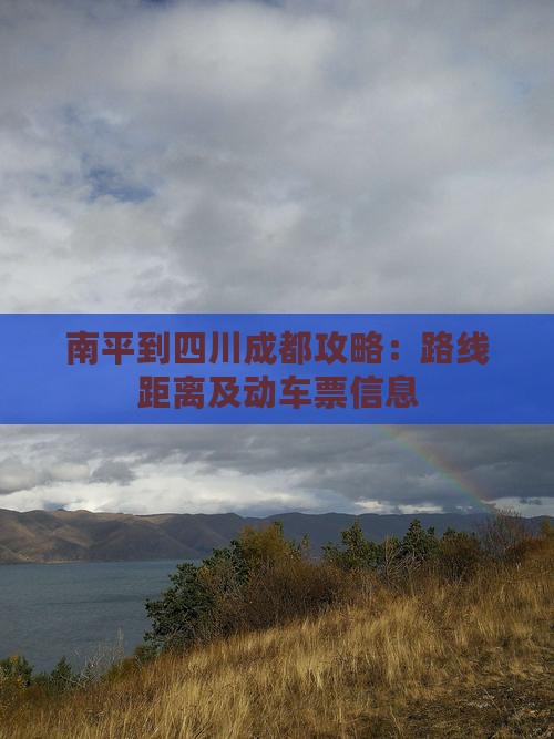 南平到四川成都攻略：路线距离及动车票信息
