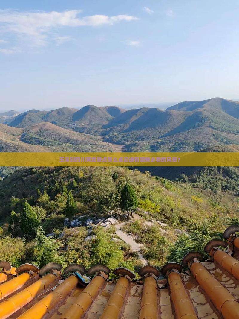 玉溪到四川黄龙景点怎么卓沿途有哪些必看的风景？