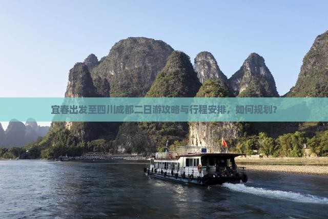 宜春出发至四川成都二日游攻略与行程安排，如何规划？