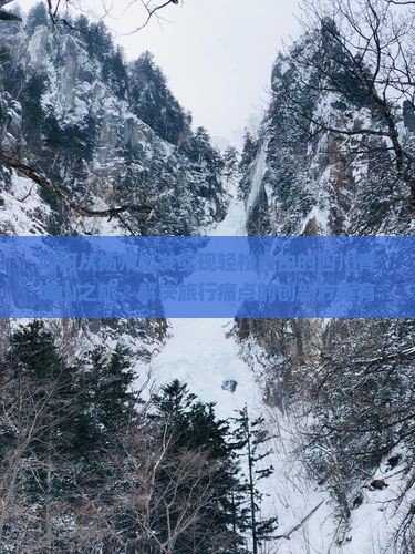 如何从扬州出发实现轻松自由的四川青城山之旅，解决旅行痛点的创新方案有哪些？