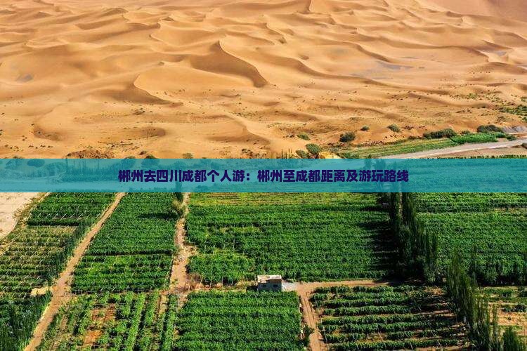 郴州去四川成都个人游：郴州至成都距离及游玩路线