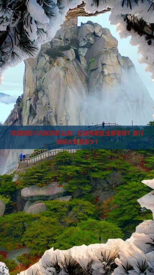 鸡西到四川九寨沟怎么去？沿途有哪些注意事项？旅行预算大概是多少？
