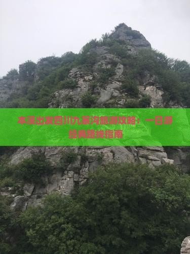 本溪出发四川九寨沟旅游攻略：一日游经典路线指南