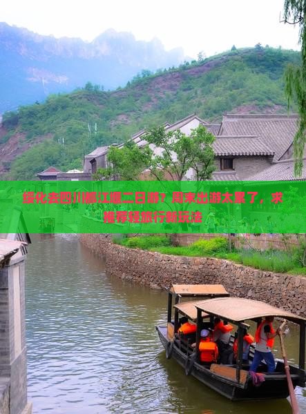 绥化去四川都江堰二日游？周末出游太累了，求推荐轻旅行新玩法