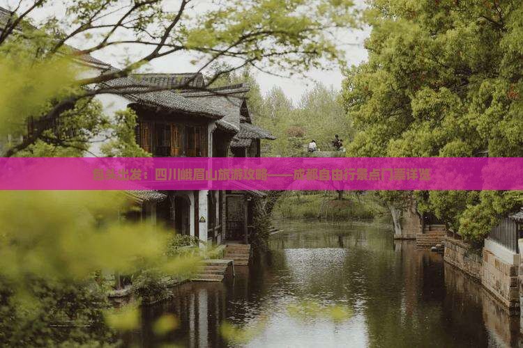 包头出发：四川峨眉山旅游攻略——成都自由行景点门票详览