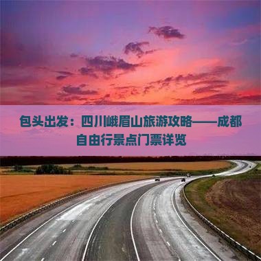 包头出发：四川峨眉山旅游攻略——成都自由行景点门票详览