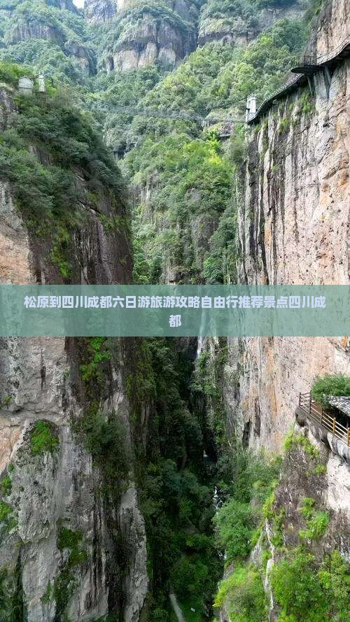 松原到四川成都六日游旅游攻略自由行推荐景点四川成都