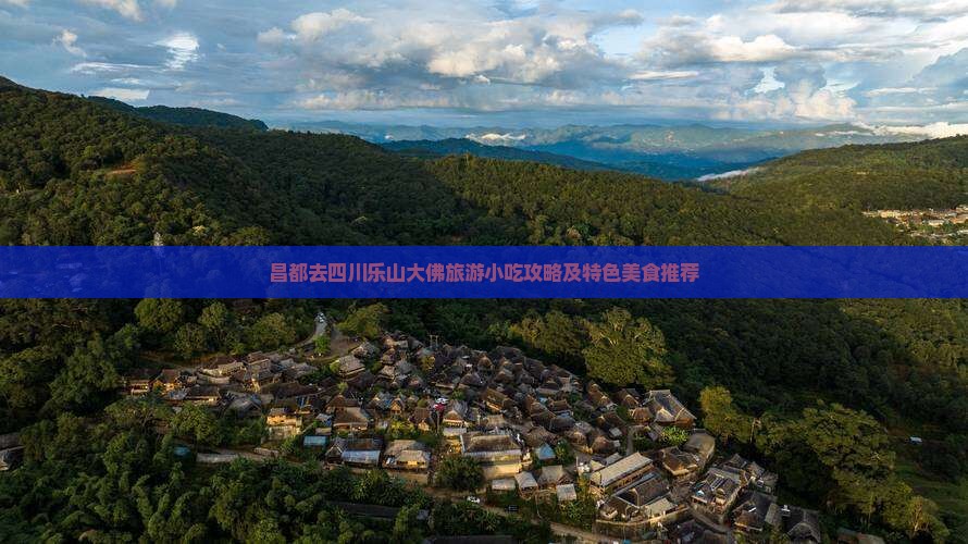 昌都去四川乐山大佛旅游小吃攻略及特色美食推荐