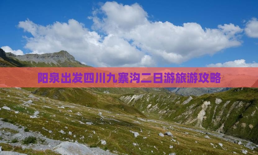 阳泉出发四川九寨沟二日游旅游攻略