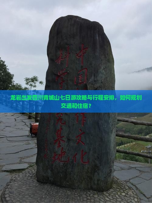 龙岩出发四川青城山七日游攻略与行程安排，如何规划交通和住宿？