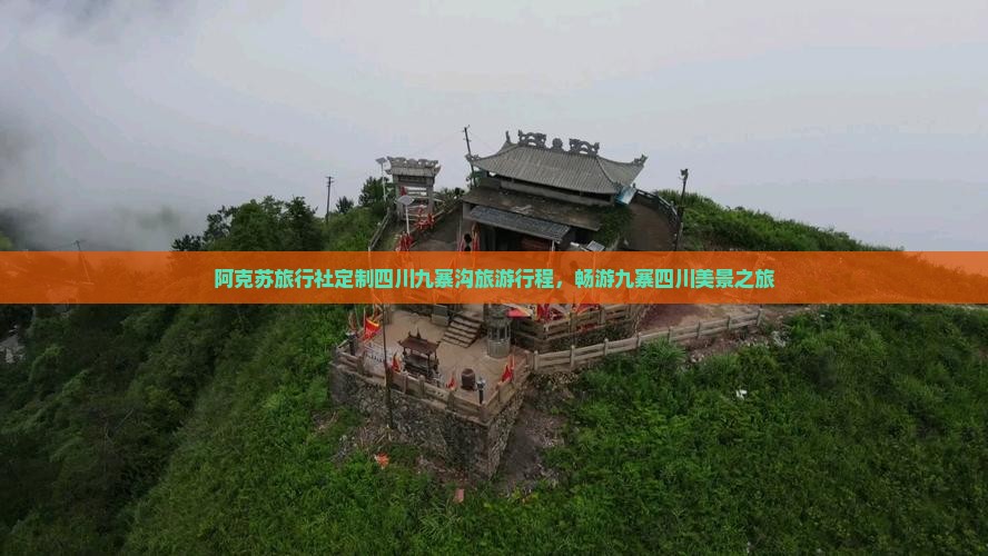 阿克苏旅行社定制四川九寨沟旅游行程，畅游九寨四川美景之旅
