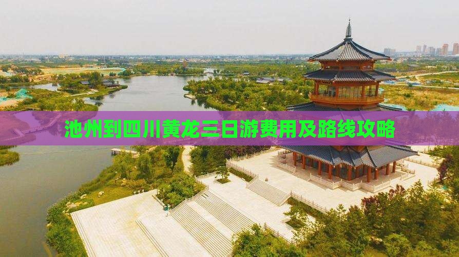 池州到四川黄龙三日游费用及路线攻略