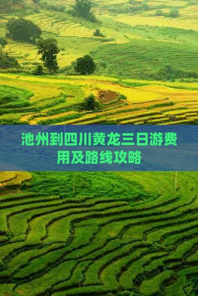 池州到四川黄龙三日游费用及路线攻略