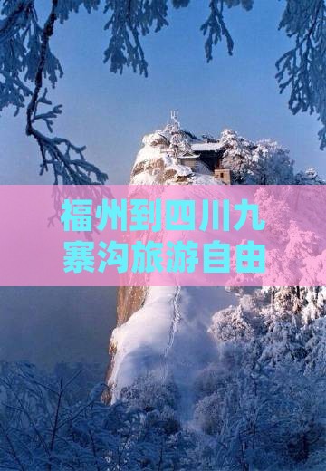 福州到四川九寨沟旅游自由团