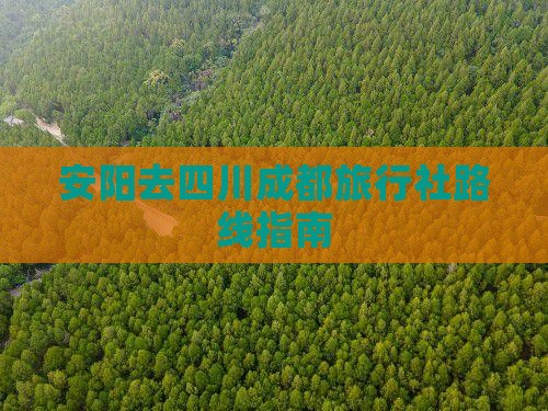 安阳去四川成都旅行社路线指南