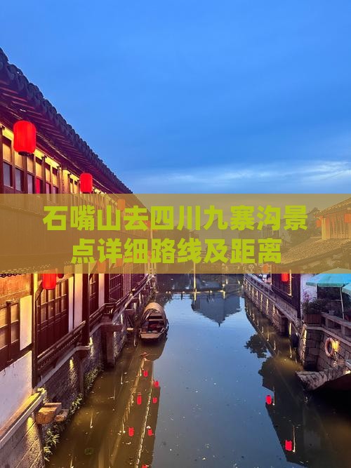 石嘴山去四川九寨沟景点详细路线及距离