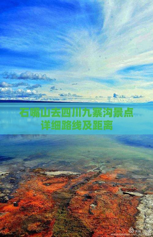 石嘴山去四川九寨沟景点详细路线及距离