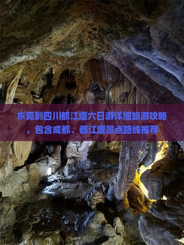 东莞到四川都江堰六日游详细旅游攻略，包含成都、都江堰景点路线推荐