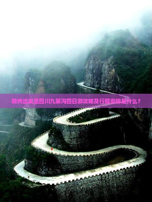 赣州出发至四川九寨沟四日游攻略及行程安排是什么？