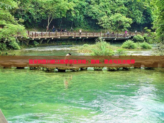 延安到四川都江堰旅游全攻略：路线、景点与玩法推荐