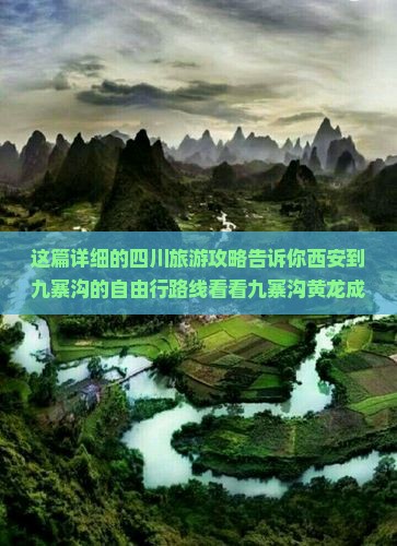 这篇详细的四川旅游攻略告诉你西安到九寨沟的自由行路线看看九寨沟黄龙成都景区景点国际旅行社营业部旅游信息