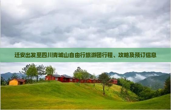 迁安出发至四川青城山自由行旅游团行程、攻略及预订信息